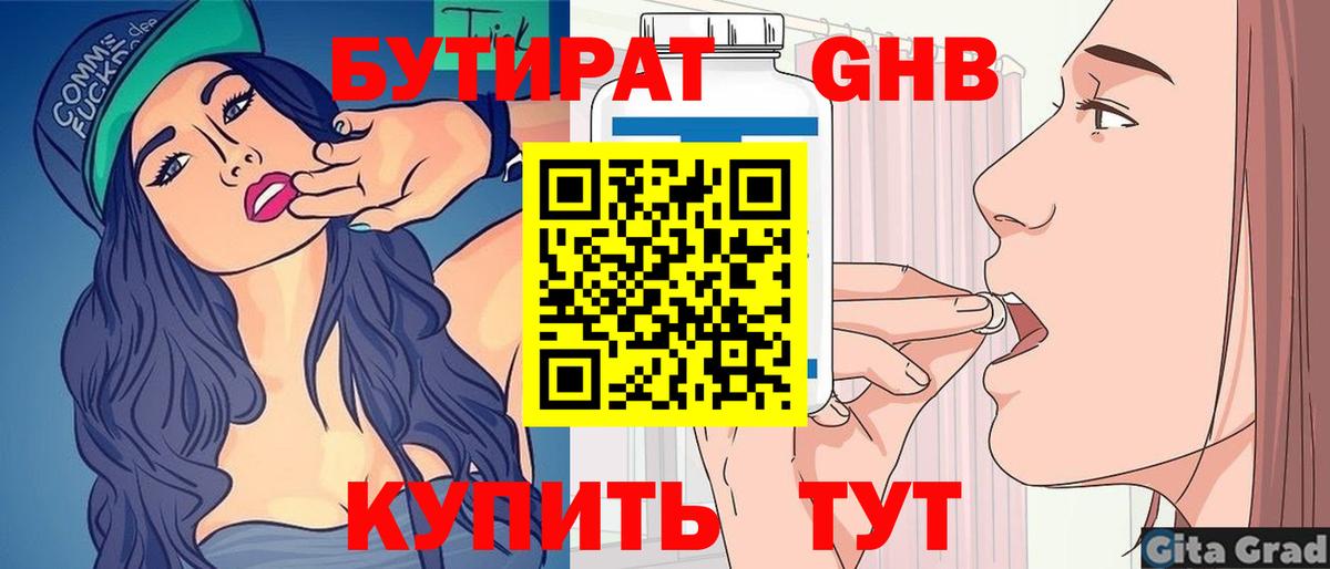 БУТИРАТ оксибутират Шебекино