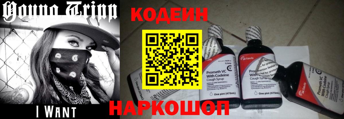 Шебекино  Codein напиток Lean (лин)  Вход с VPN  Codein Purple Drank 